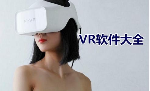 手机VR软件开发,vr软件开发
