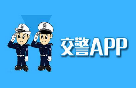 东方智启科技APP开发-交警app开发 为人民服务
