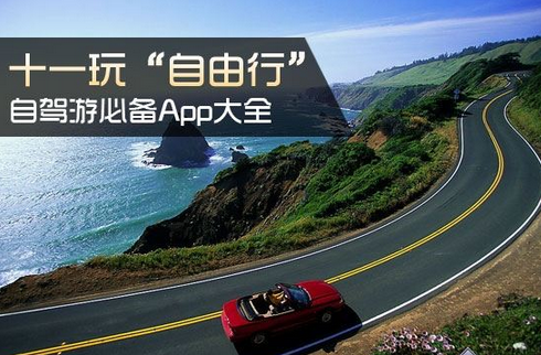 东方智启科技APP开发-自驾游app开发 撬动旅游新市场
