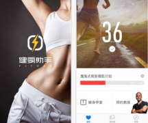 东方智启科技APP开发-细数健身app应用开发的“代言人”