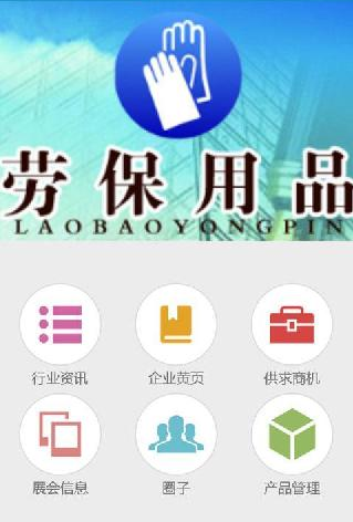 劳保用品app开发的应用行业