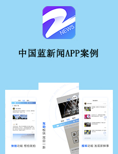 东方智启科技APP开发-中国蓝新闻APP案例