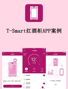 东方智启科技APP开发-T-Smart红酒柜APP案例