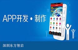 东方智启科技APP开发-点评深圳app开发公司哪家好