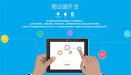 东方智启科技APP开发-大众选择的移动app开发定制服务
