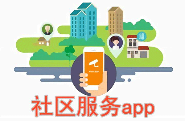 社区服务软件开发 支持多种服务内容--app开发深圳东方智启科技