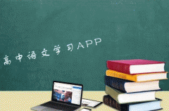 东方智启科技APP开发-高中语文学习app开发 汇聚综合知识点