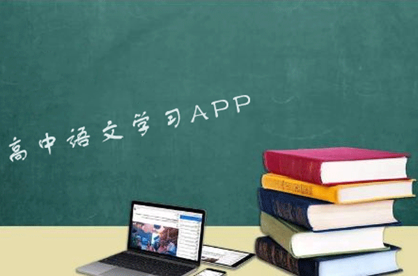 高中语文学习app开发 汇聚综合知识点-深圳软件开发东方智启科技