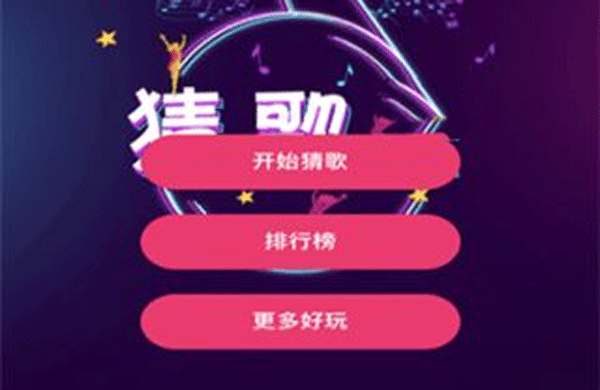 猜歌app开发软件让玩家可以和朋友们在线比拼--app开发公司深圳东方智启科技