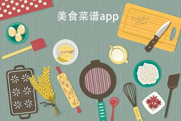 美食app定制开发提供海量美食菜谱成为厨房达人--手机开发公司深圳东方智启科技