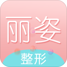 丽姿整形APP案例