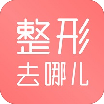 整形去哪儿APP案例