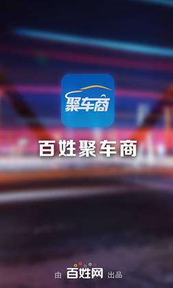 东方智启科技APP开发-“聚车商”二手汽车APP开发案例分析