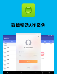 微信精选APP案例