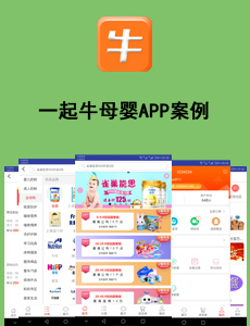 一起牛母婴APP案例