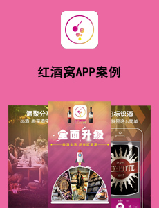 东方智启科技APP开发-红酒窝APP案例