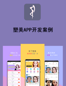 塑美APP开发案例