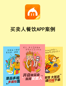 买卖人餐饮APP案例