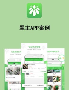 翠主APP案例