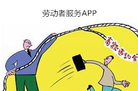 东方智启科技APP开发-劳动者服务APP开发 温暖的港湾