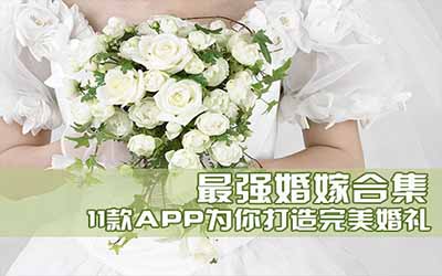 幸福婚礼APP点评