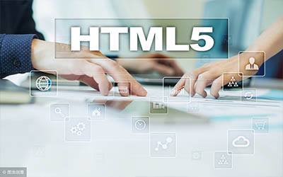 html5开发