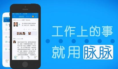 东方智启科技APP开发-脉脉app怎么样 脉脉app好用吗