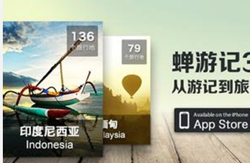 东方智启科技APP开发-APP公司：蝉游记案例分析