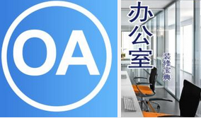 东方智启科技APP开发-OA办公系统APP开发公司