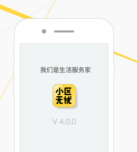 小区无忧app案例