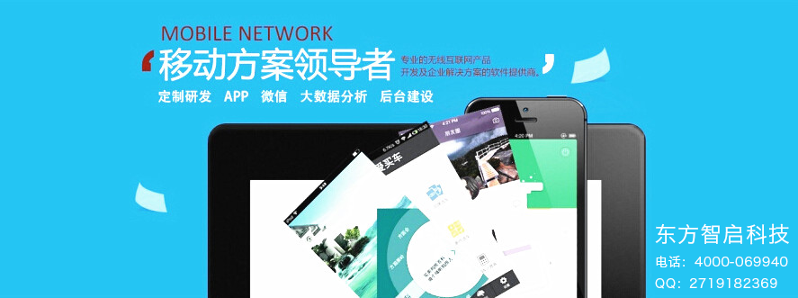 东方智启深圳APP开发公司让企业赢在起跑线上