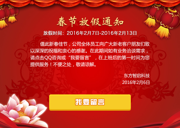 2016年东方智启深圳APP开发公司春节放假通知