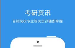 东方智启科技APP开发-考研APP开发 助力职场人考研之路