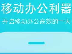 东方智启科技APP开发-oa软件开发该如何吸引企业目光 