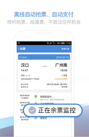 高铁APP软件开发 倾听用户的心声