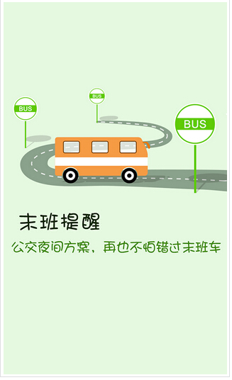 智能公交app开发解决方案