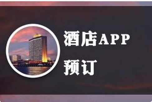 东方智启科技APP开发-酒店社交app开发 开启后携程时代 