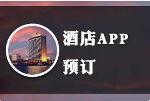 酒店社交app开发 开启后携程时代 