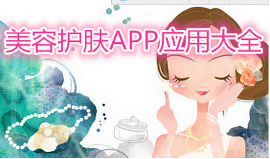 东方智启科技APP开发-护肤类APP开发 解决冬季护肤问题