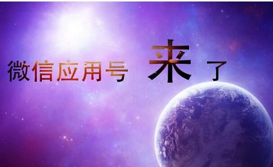 微信应用号开发对电商有什么影响