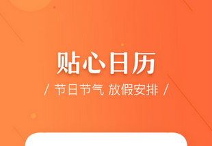 东方智启科技APP开发-万年历app开发该如何提升吸引力