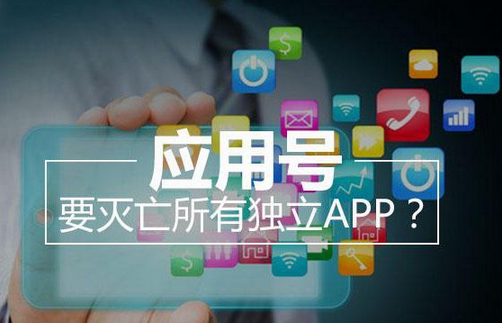 东方智启科技APP开发-微信应用号新增功能知多少 