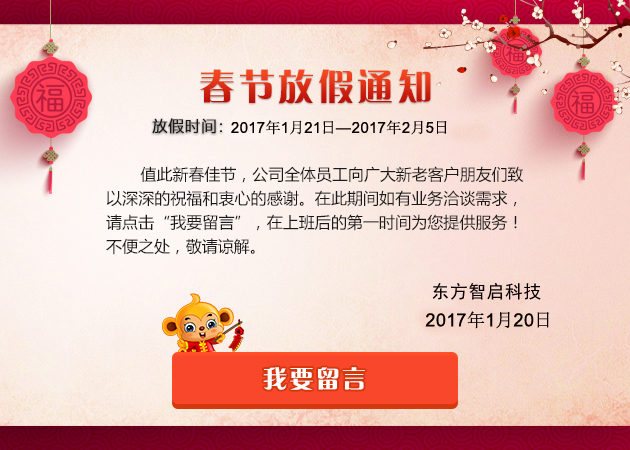 东方智启科技APP开发-2017年东方智启深圳APP开发公司春节放假通知