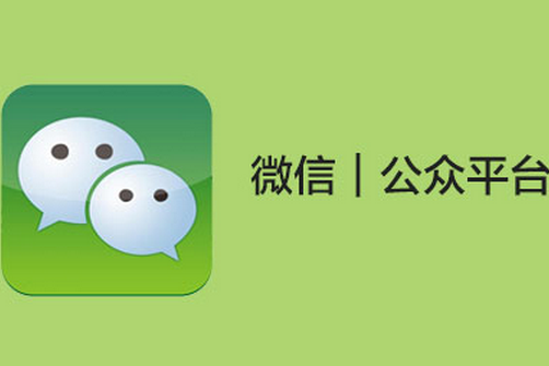 东方智启科技APP开发-微信公众号推广老号该怎么运营 