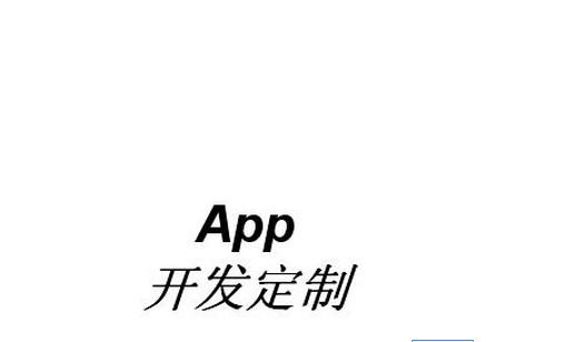 深圳app开发