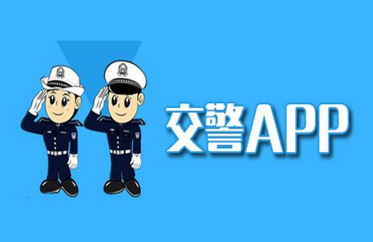 交警app开发