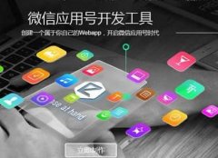 东方智启科技APP开发-微信小程序开发为何能吸引那么多创业者关注