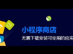 东方智启科技APP开发-电商小程序开发爆红的三大规律