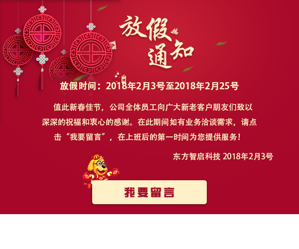 东方智启科技深圳APP开发公司春节放假通知