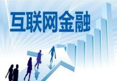 东方智启科技APP开发-互联网金融软件开发当前面临哪些大趋势